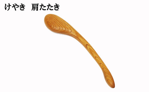 けやき　肩たたき