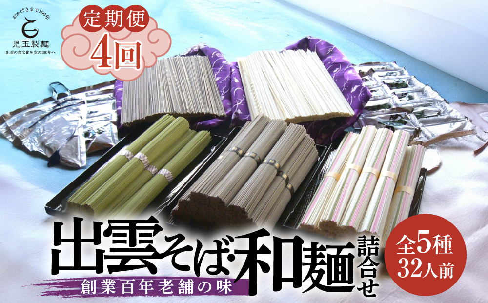【定期便4回】出雲から大人気出雲そば和麺詰合せ全5種32人前を3ヶ月に1回お届け！グルメ 災害備蓄品 ローリングストック