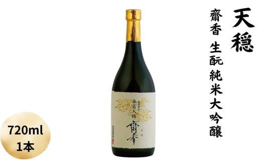 天穏　無窮天穏　齋香　生酛純米大吟醸