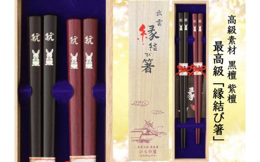 伝統技法 貝象嵌 出雲縁結び箸「願い」