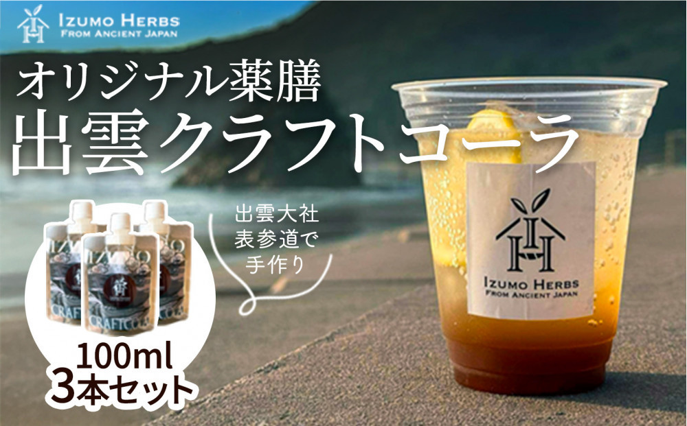 出雲クラフトコーラシロップ　神宿る霊草「まこも」使用（100ml×3パック）