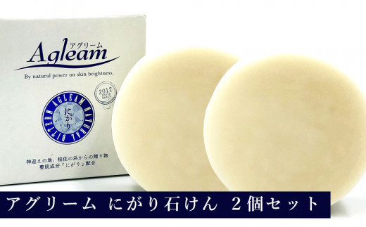 アグリーム フェイスソープ ニガリ　2個セット