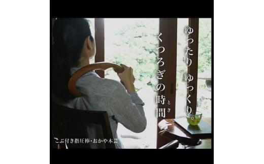 けやき　こぶ付き指圧棒