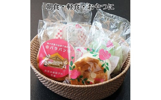 バラパンアソート縁結びセット（６種類、計15個入）