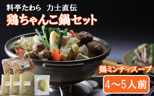 鶏ちゃんこ鍋セット　4～5人前