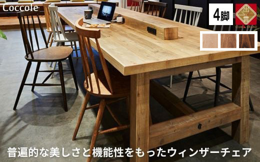 椅子 ダイニングチェア ウィンザーチェア 1脚 2脚セット 4脚セット チェア 完成品 座面高さ45 ビーチ材 無垢材 ブラウン 選べる ナチュラル シンプル 北欧 カフェ おしゃれ リビングチェア 食卓椅子リビングチェア 家具 Coccole C203 4脚