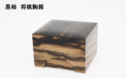 黒柿　将棋駒箱