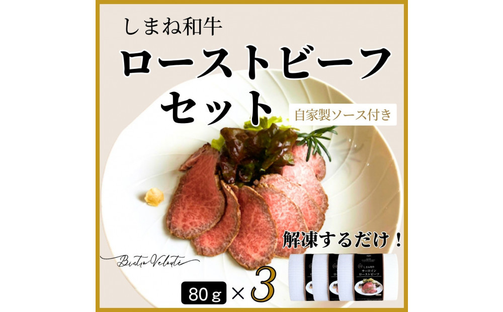 しまね和牛　ローストビーフ 80g×3