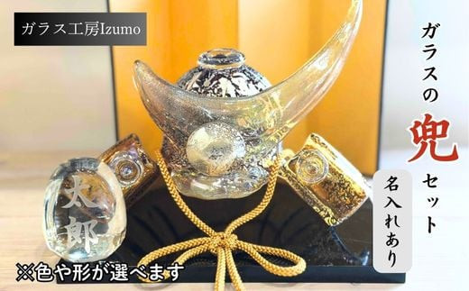 ガラスの兜セット（名入れあり）