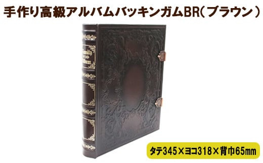 手作り高級アルバム　「バッキンガムＢＲ（ブラウン）」