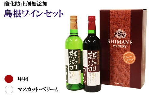 島根ワインセット