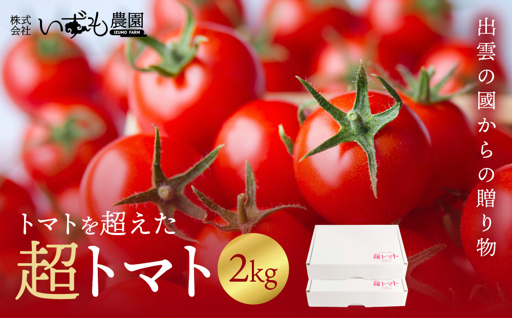 出雲の國からの贈り物～トマトを超えた超トマト２kg