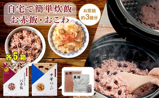 【出雲のおもてなし】 中華おこわ 赤飯セット/食べたい時に炊飯器で簡単・時短/お茶碗3膳分2種×5