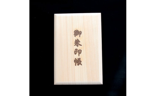 御朱印帳（島根県産天然ヒノキ使用）