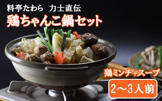 鶏ちゃんこ鍋セット　2～3人前