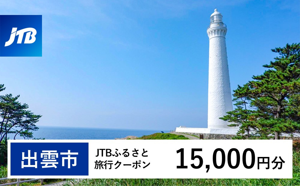 【出雲市】JTBふるさと旅行クーポン（Eメール発行）（15,000円分）