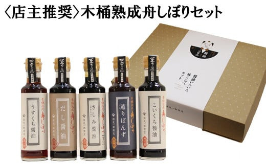 【店主推奨】木桶熟成舟しぼりセット