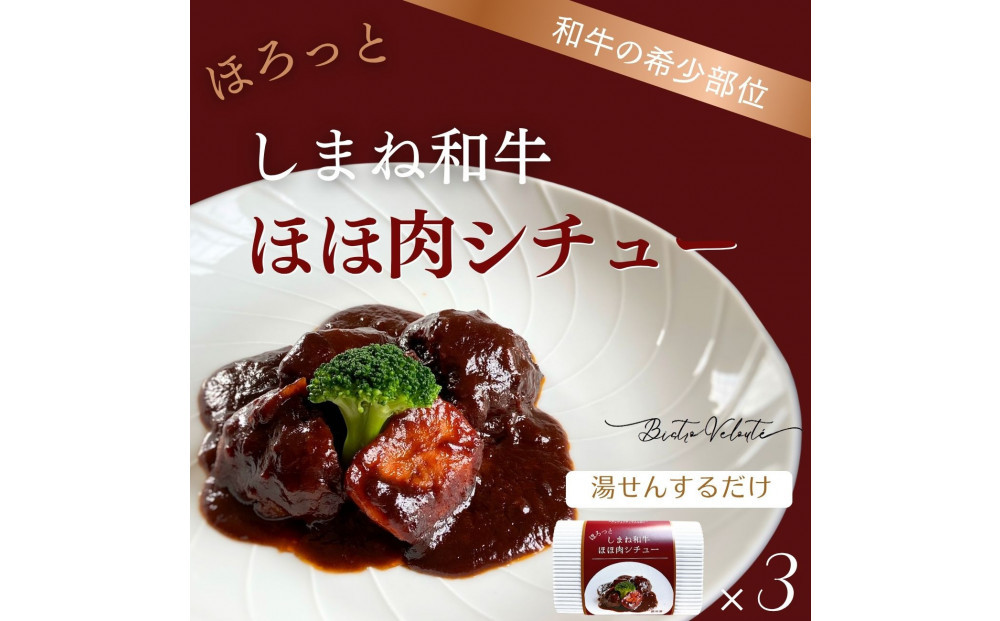ほろっと しまね和牛 ほほ肉シチュー 3食セット