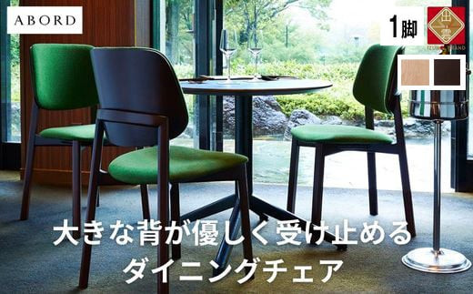 椅子 ダイニングチェア アームレス 1脚 2脚 4脚 セット チェア ホテルライク 単品 完成品 座面高46 無垢 天然木 ブラウン 張地 生地 選べる シンプル スタイリッシュ 北欧 モダン おしゃれ ダイニング リビング 食卓椅子 家具 ABORD W093 1脚