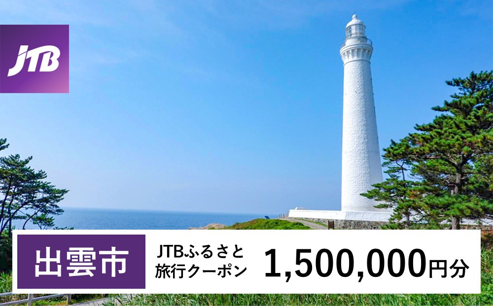 【出雲市】JTBふるさと旅行クーポン（Eメール発行）（1,500,000円分）