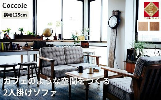 ＜開梱設置＞ソファー 2人掛け 2P 肘置き ローソファー 2人掛けソファー 完成品 幅125 オーク材 ダイニングソファー 無垢材 ナチュラル 北欧 カフェ おしゃれ リビング ソファ 座面 クッション コンパクト 耐久性 高品質 家具 Coccole C423-2