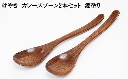 けやき　カレースプーン２本セット　漆塗り