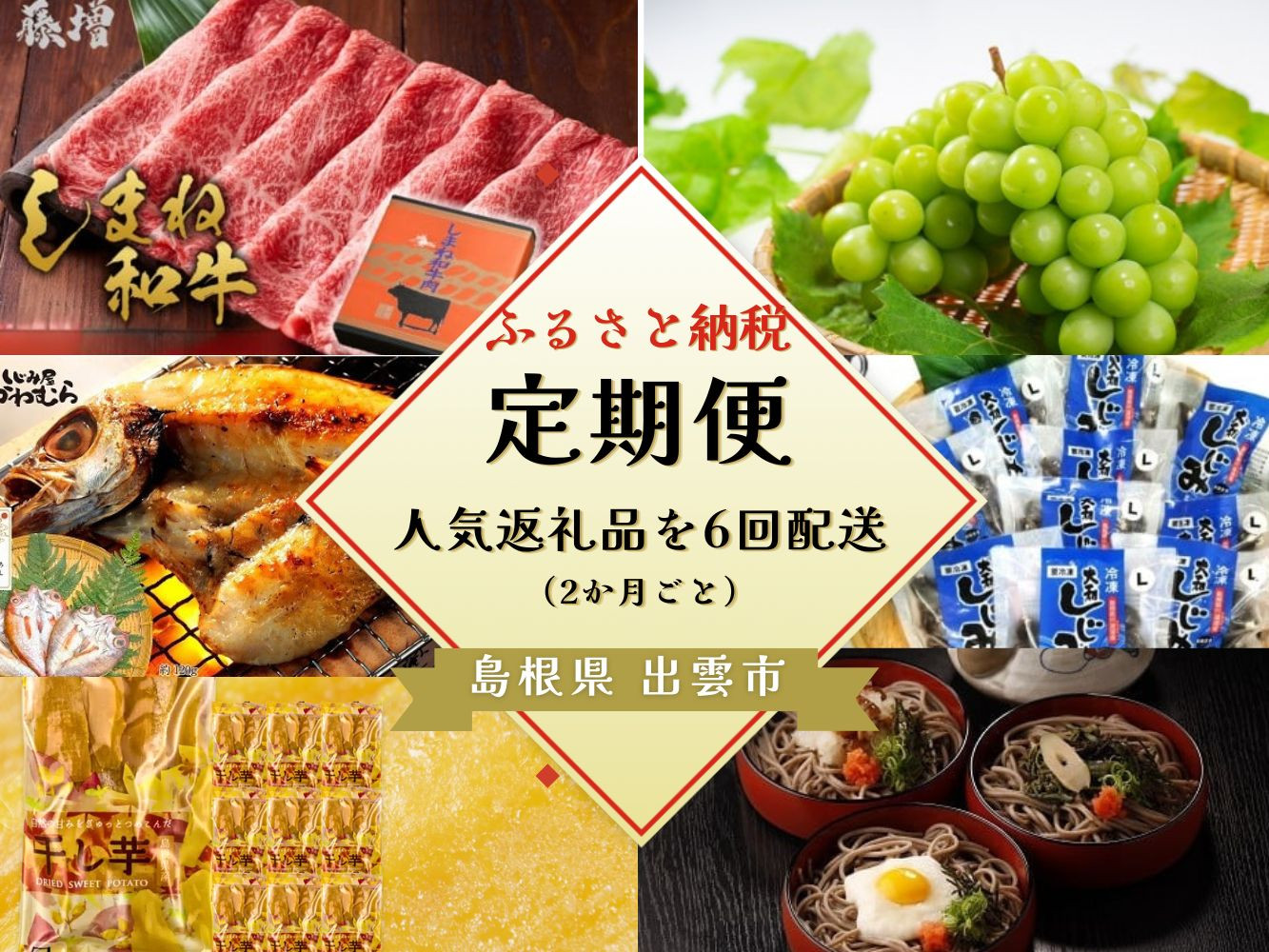 出雲の四季を味わう人気定期便（全6回）2か月に1回お届け！