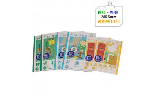 糸綴じノート　学習帳セット（中高学年向け）