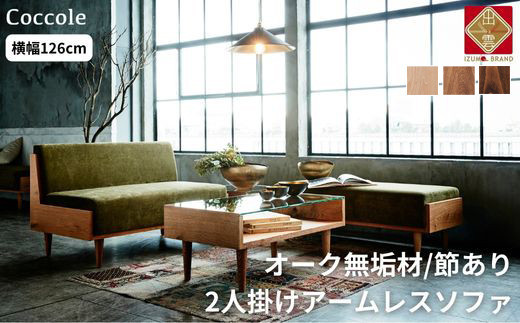 ＜開梱設置＞ソファ 2人掛け アームレス ソファー  2P ローソファー 完成品 幅126 オーク材 ダイニングソファー 無垢材 ナチュラル 北欧 カフェ おしゃれ リビング ソファ 座面 硬め クッション 耐久性 高品質 家具 Coccole C415-2
