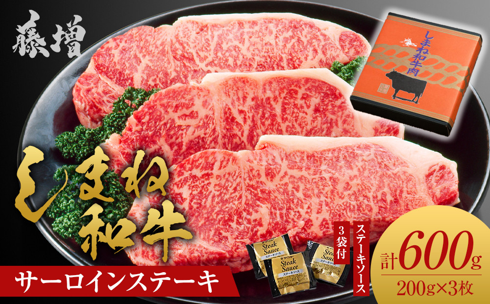 藤増 しまね和牛サーロイン ステーキ 200ｇ×3枚【冷蔵】