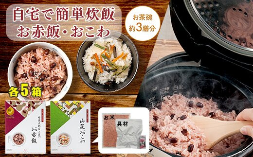 【出雲のおもてなし】 山菜おこわ 赤飯セット/食べたい時に炊飯器で簡単・時短/お茶碗3膳分2種×5