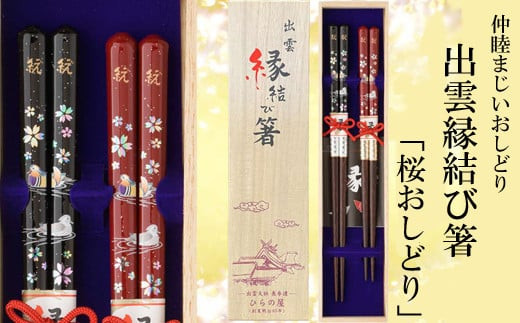 出雲縁結び箸「桜おしどり」