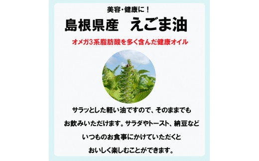 島根県産えごま油