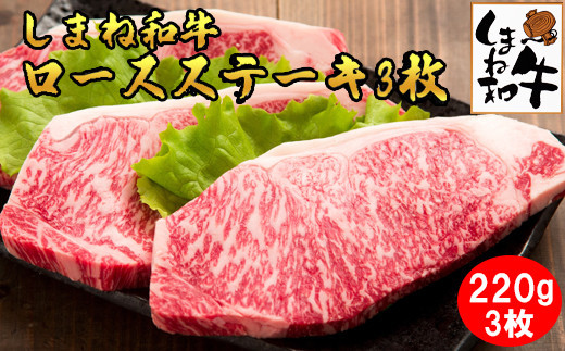しまね和牛　ロースステ－キ3枚（220ｇ×3枚）