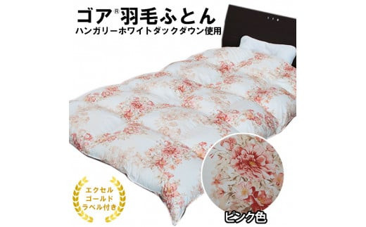 ゴア 羽毛ふとん（ハンガリーダウン使用）　ピンク色
