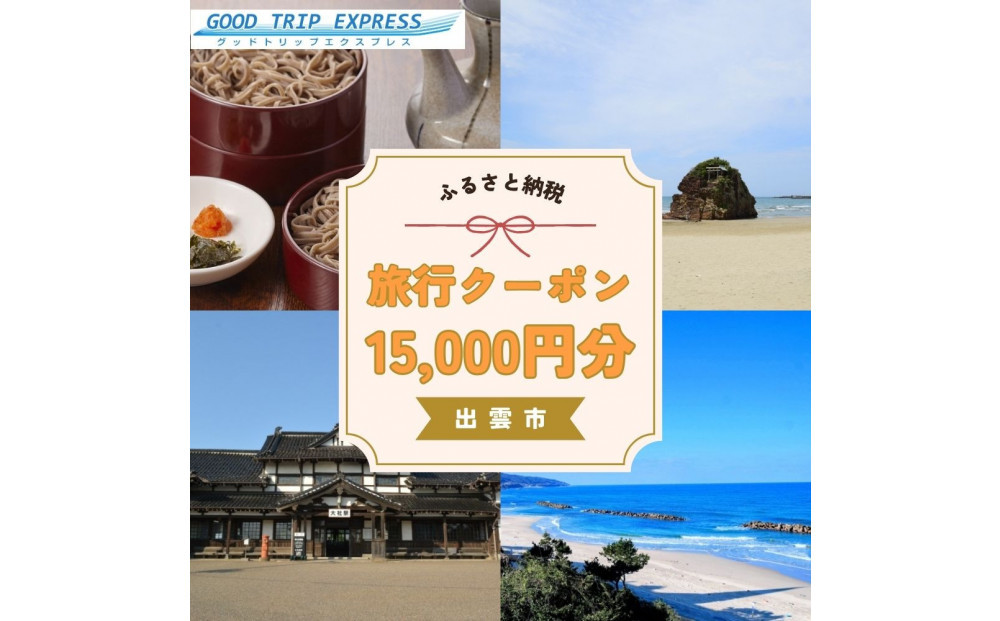 【GOOD TRIP EXPRESS】出雲市に泊まるふるさと納税旅行クーポン15,000円分