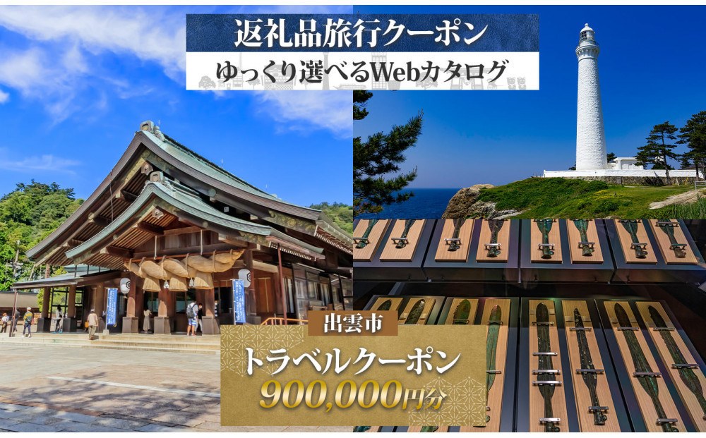 島根県 出雲市 後から選べる 旅行クーポン（900,000円分） 旅行券 宿泊券