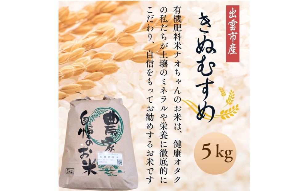 【令和7年産】有機肥料米ナオちゃんのお米【出雲市産きぬむすめ】5kg（1袋）美味しい お米 精米 有機栽培 出雲市産