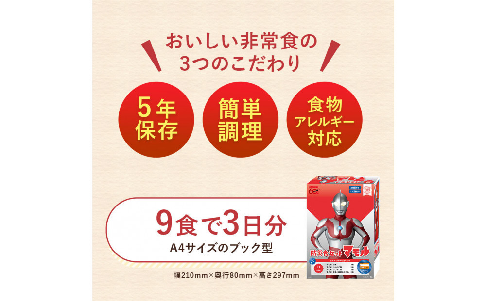 数量限定 ウルトラマンコラボ 非常食3日家族4人分【安心米9食セット】備蓄 長期保存