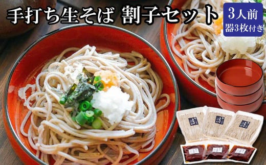 献上そば羽根屋 手打ち生そば割子セット
