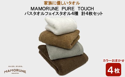 家族に優しいタオル MAMORUNE PURE TOUCH バスタオル　フェイスタオル　4種 計4枚セット