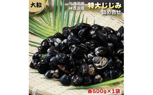 厳選特大しじみ詰め合わせ