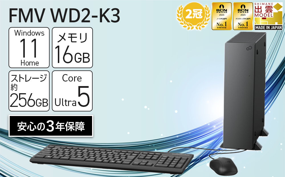 【2025年モデル】デスクトップパソコン FMV WD2-K3 Windows11 IntelCoreUltra5 225 メモリ16GB 約256GB SSD Office有り