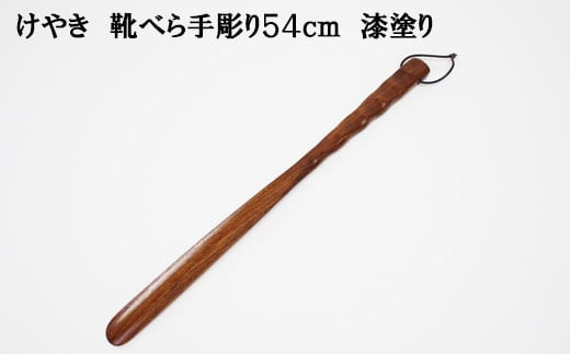 けやき　手彫り靴べら　漆塗り