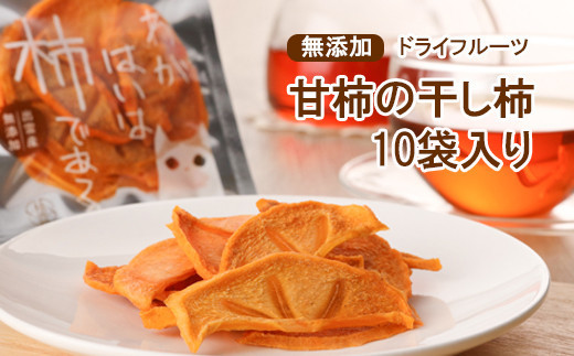 【柿専業の農家が作る】出雲産甘柿のドライフルーツ