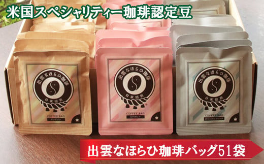 米国スペシャリティー珈琲認定豆☆出雲なほらひ珈琲51バッグ