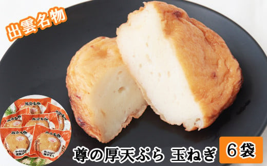 尊の厚天ぷら詰め合わせセット（玉ねぎ）