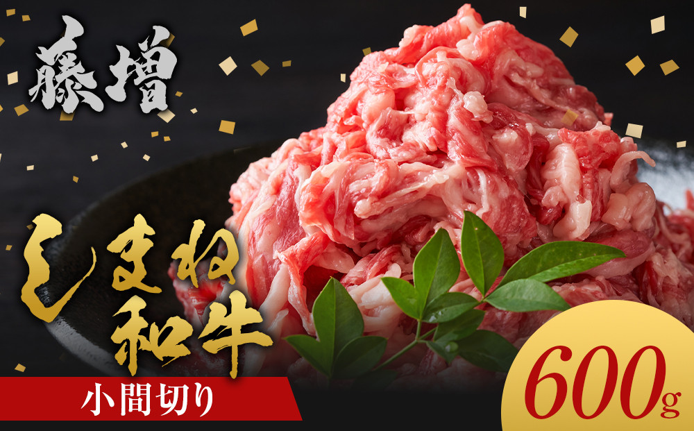 藤増 しまね和牛小間切り 600ｇ【冷凍】