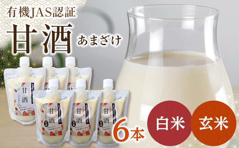 出雲の有機JAS認証　白米・玄米甘酒250ｇ×６本