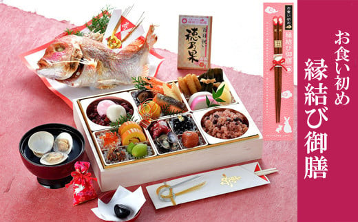 お食い初め膳「縁結び御膳」